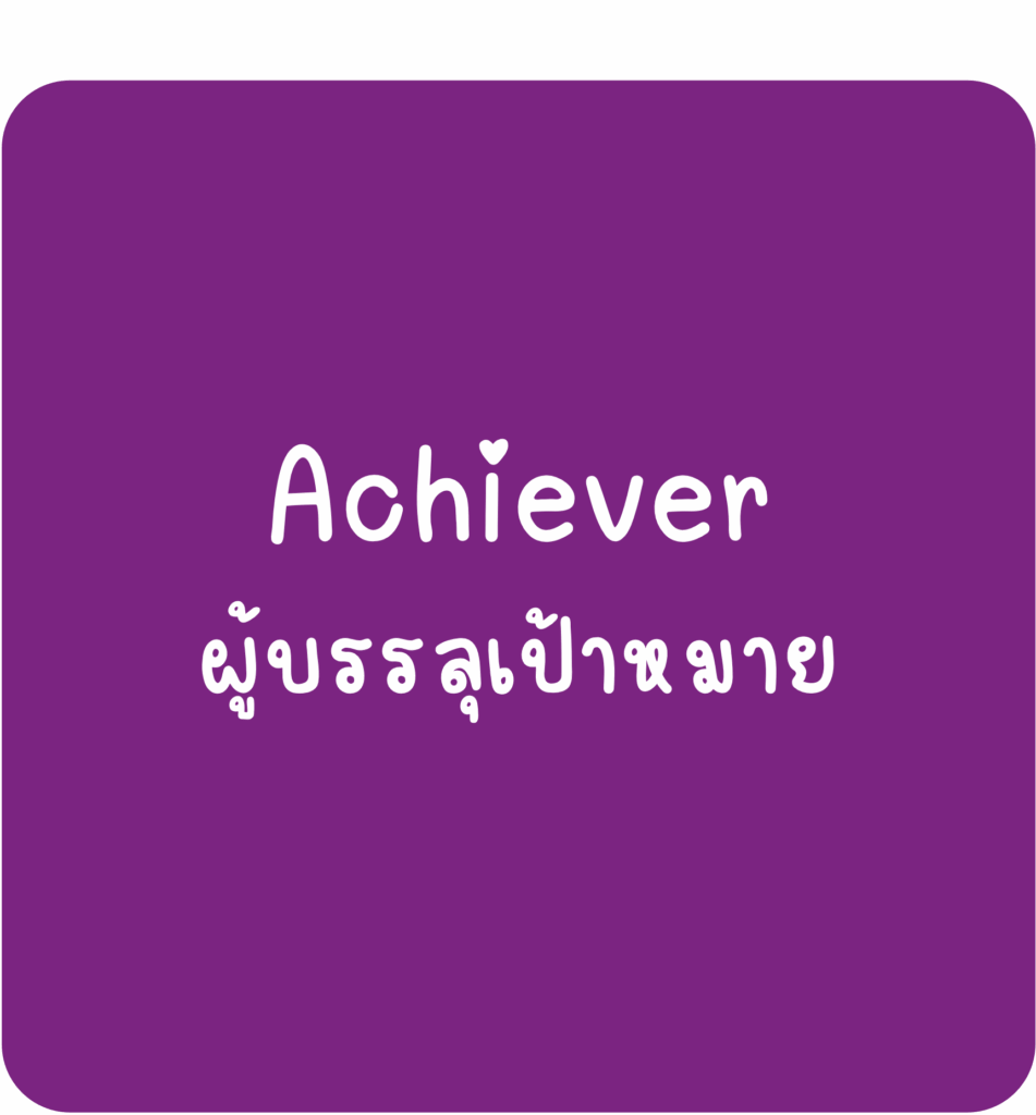 Achiever - ผู้บรรลุเป้าหมาย