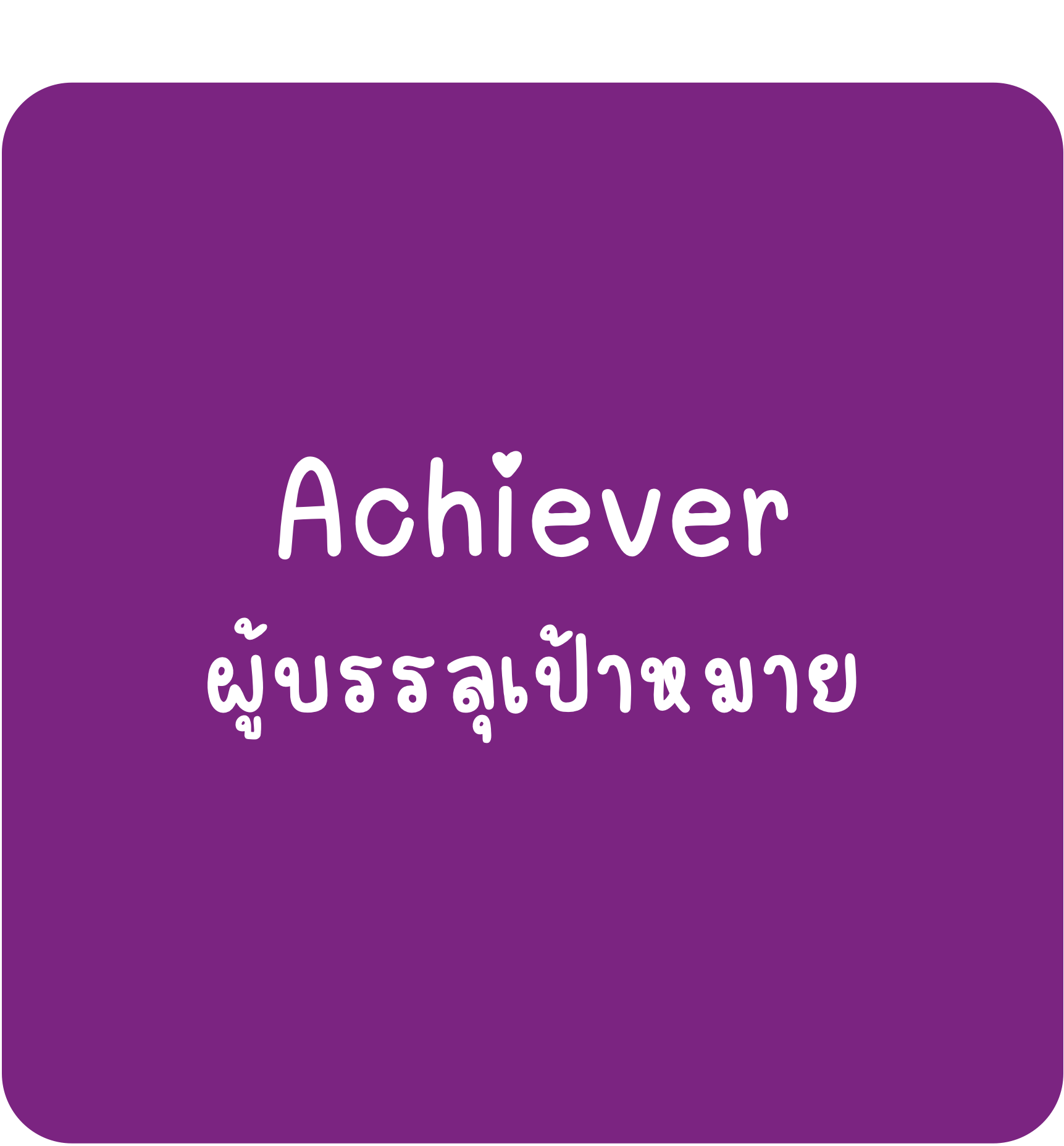 Achiever Achiever - ผู้บรรลุเป้าหมาย