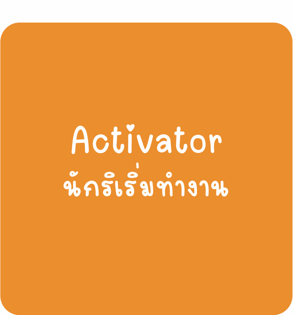 Activator - นักริเริ่มทำงาน