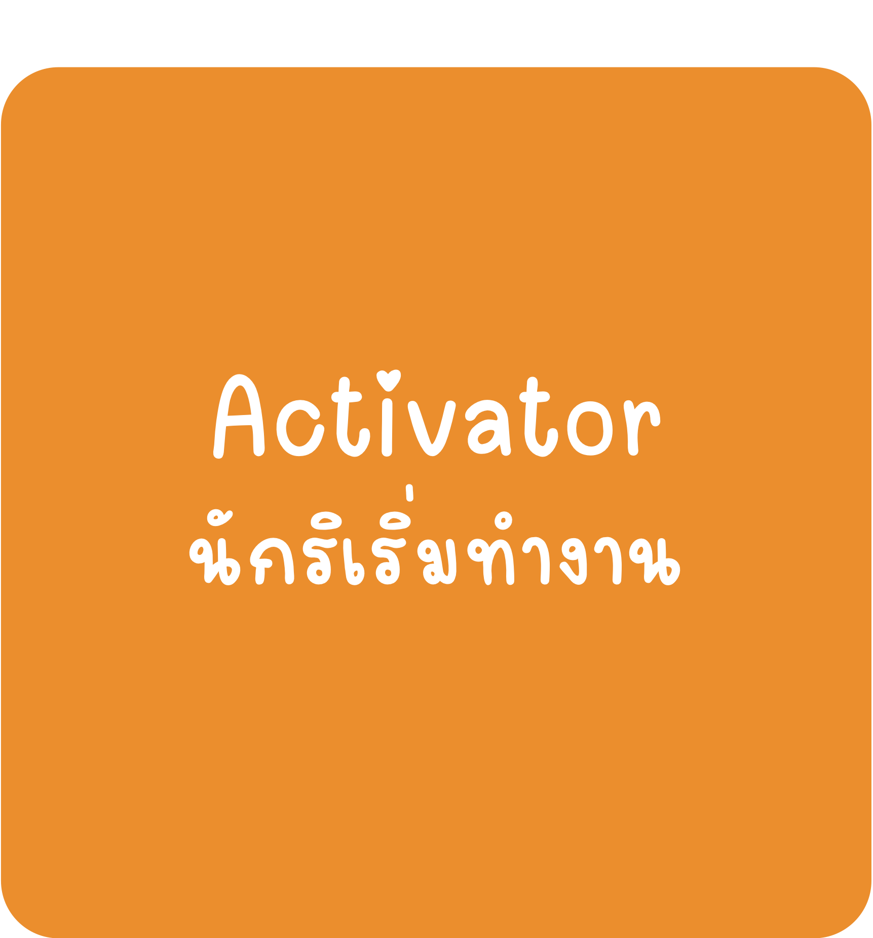 Activator Activator - นักริเริ่มทำงาน