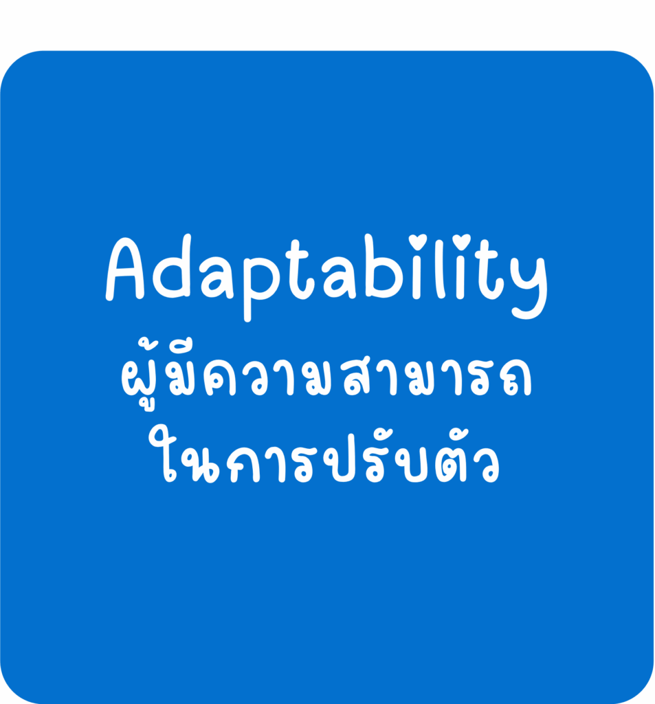 Adaptability - ผู้มีความสามารถในการปรับตัว