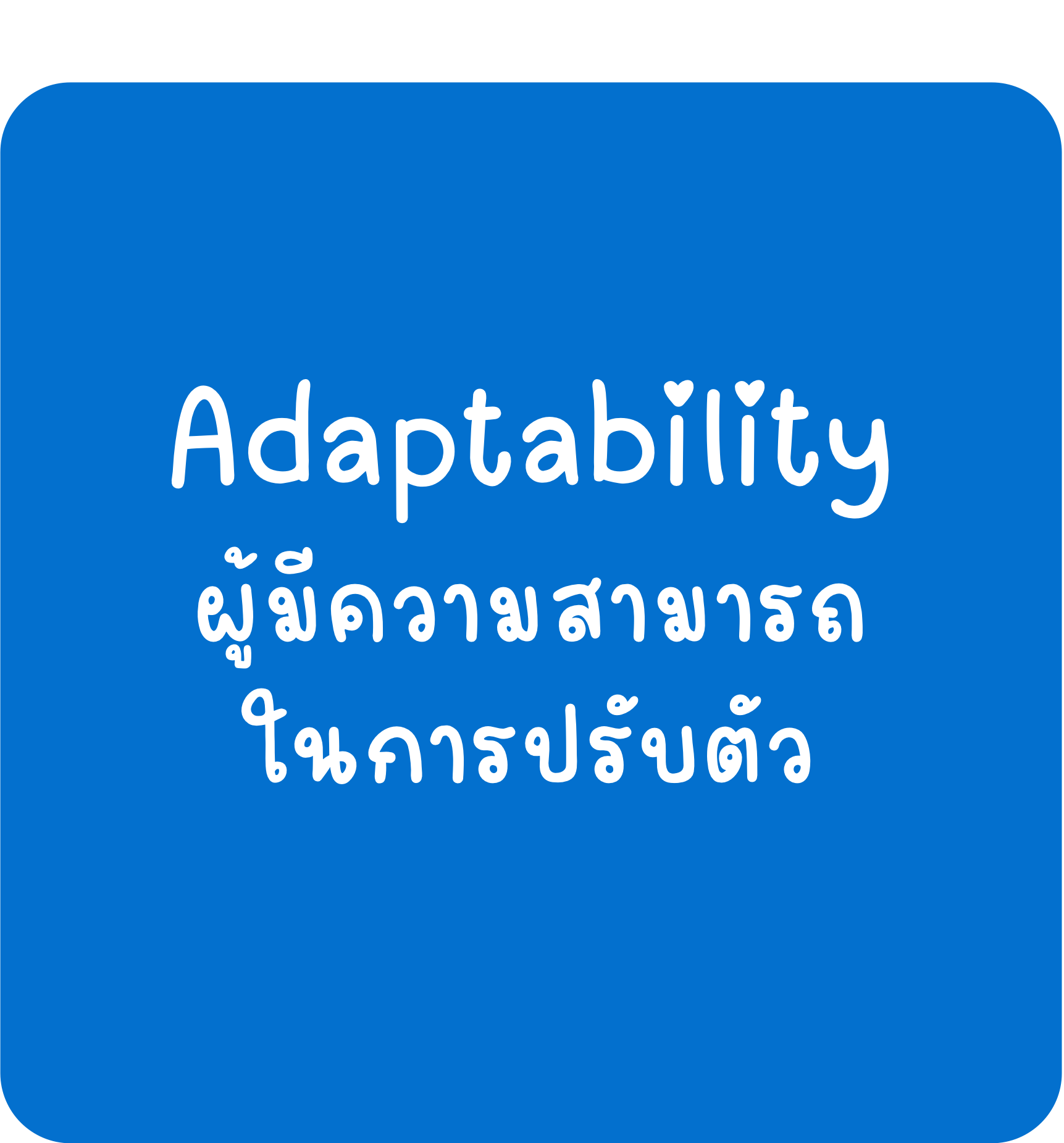 Adaptability Adaptability - ผู้มีความสามารถในการปรับตัว