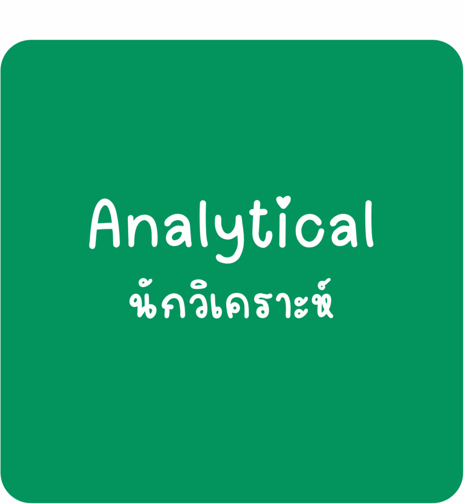 Analytical - นักวิเคราะห์
