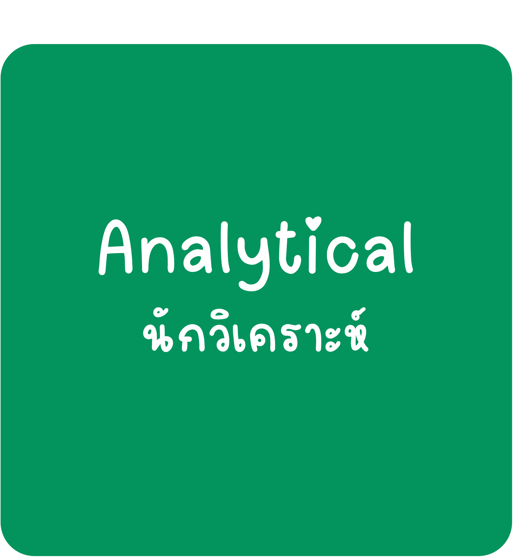 Analytical Analytical - นักวิเคราะห์