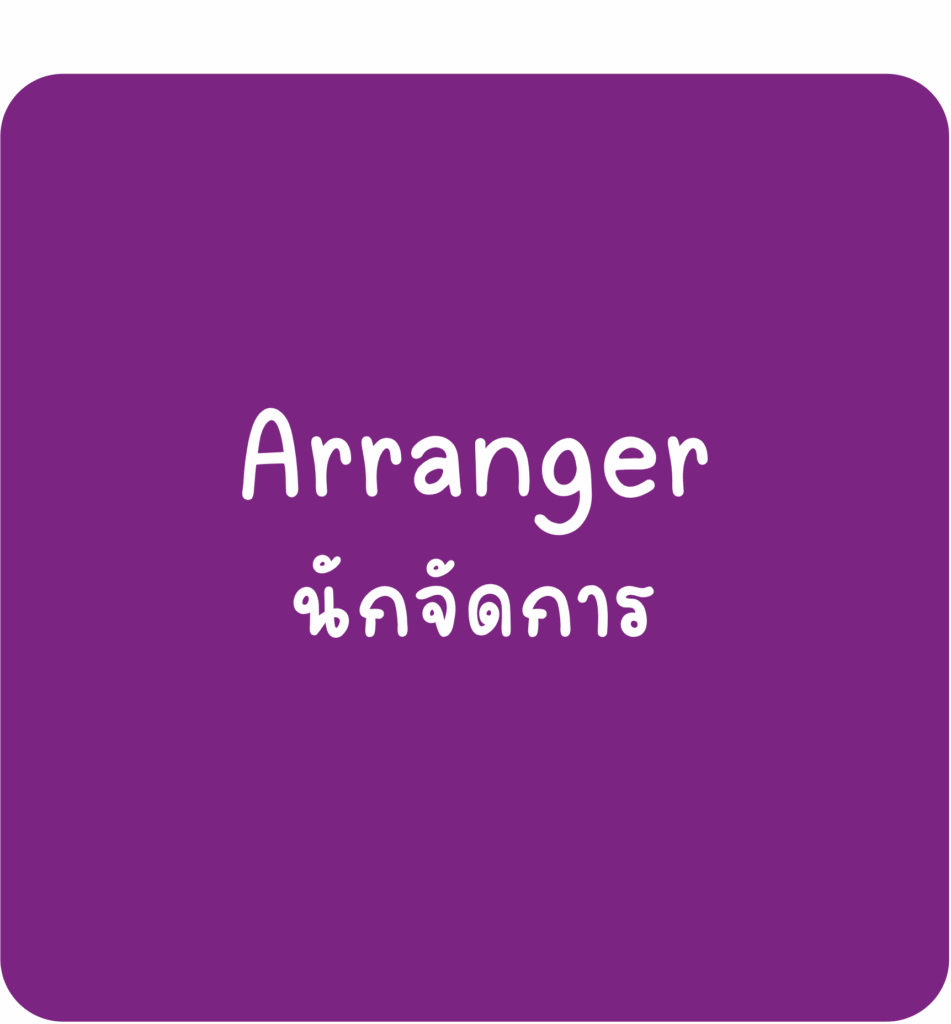Arranger - นักจัดการ