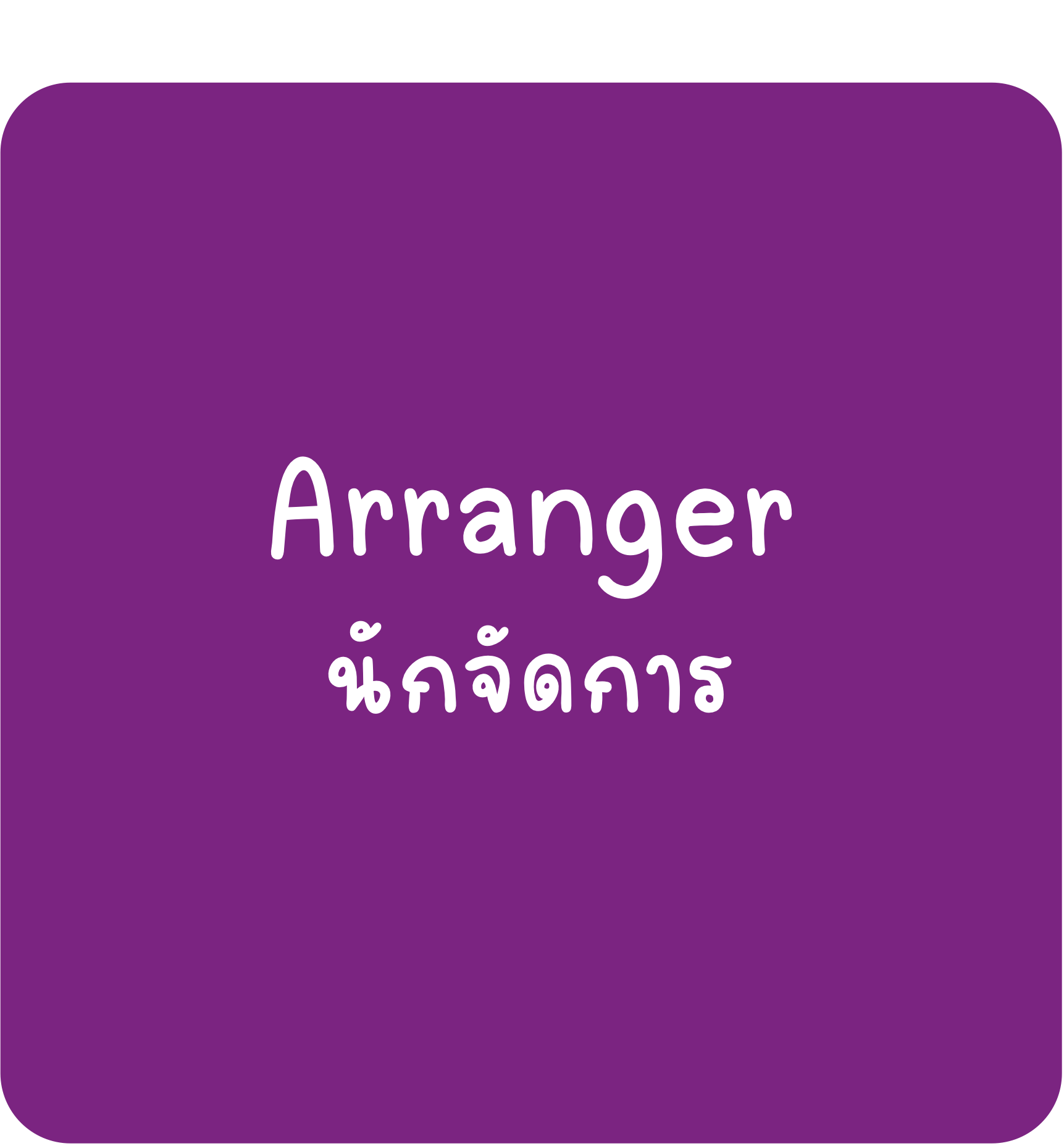 Arranger Arranger - นักจัดการ