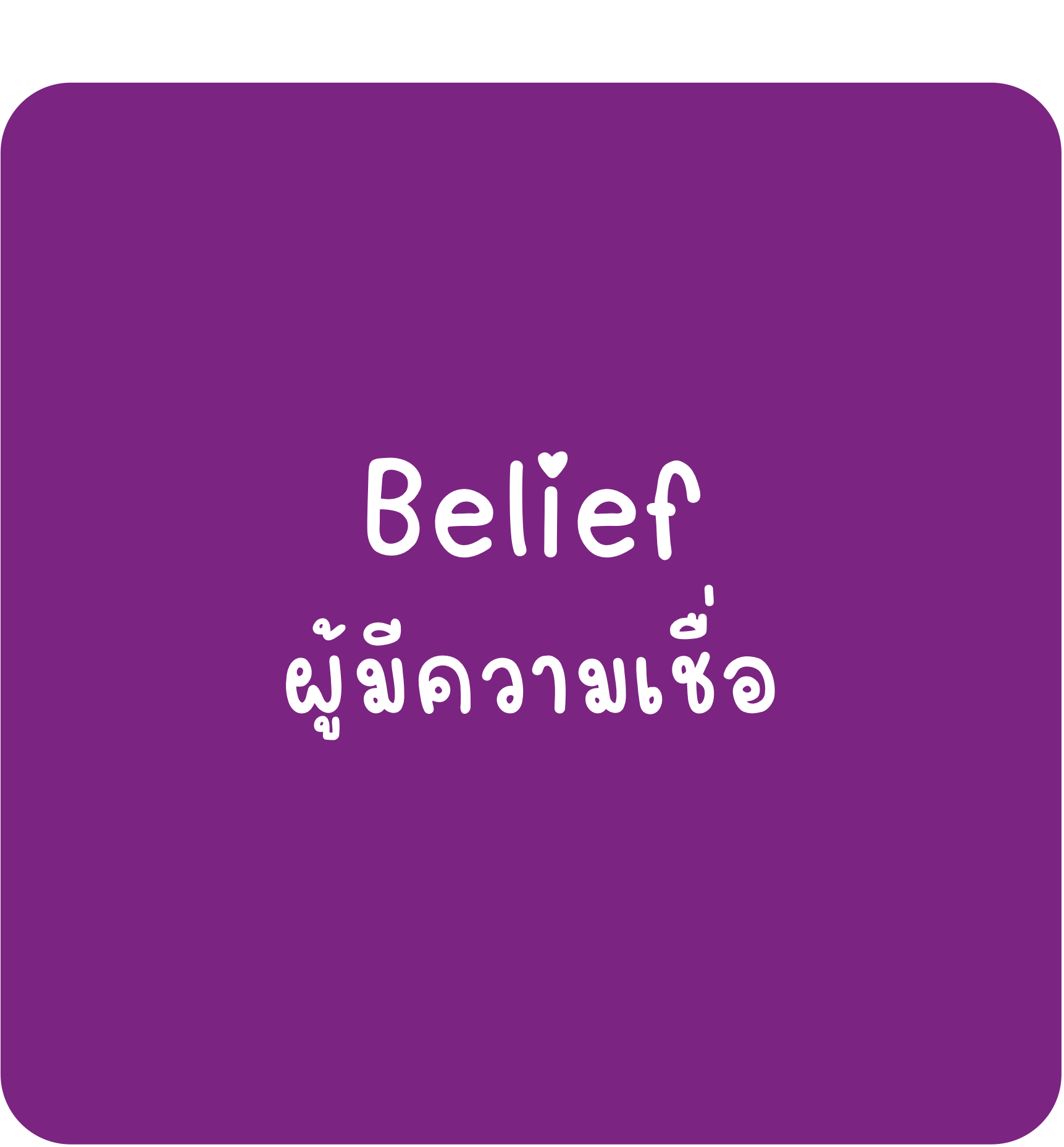Belief Belief-ผู้มีความเชื่อ