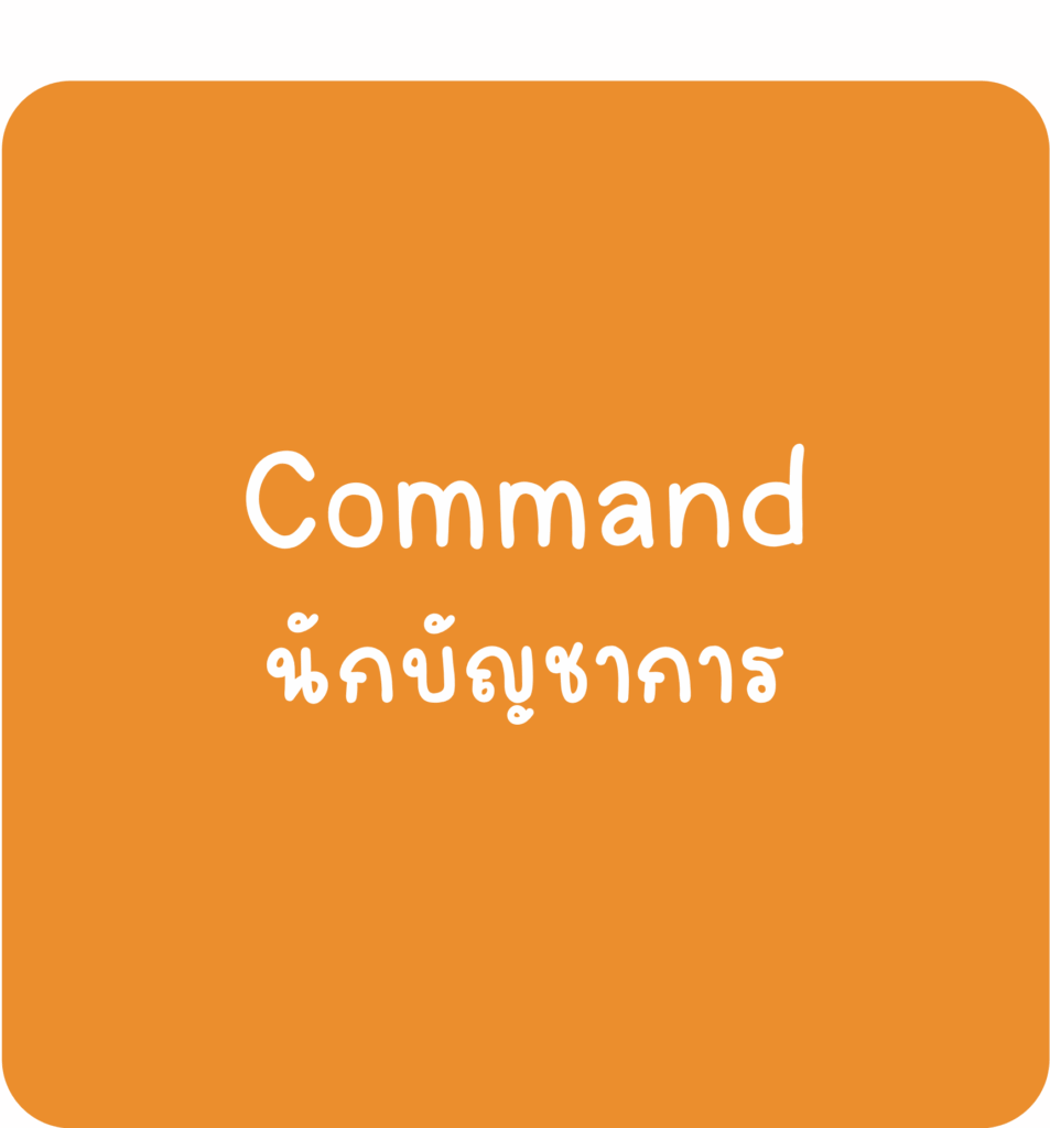 Commmand-นักบัญชาการ