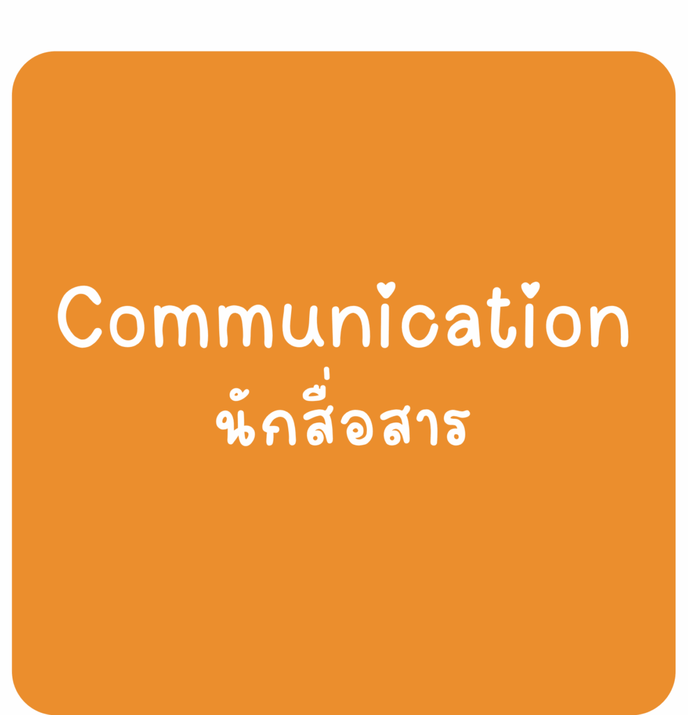 Communication-นักสื่อสาร