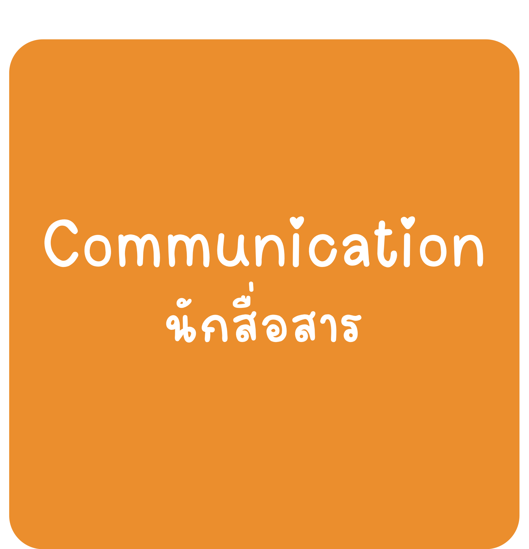 Communication Communication-นักสื่อสาร