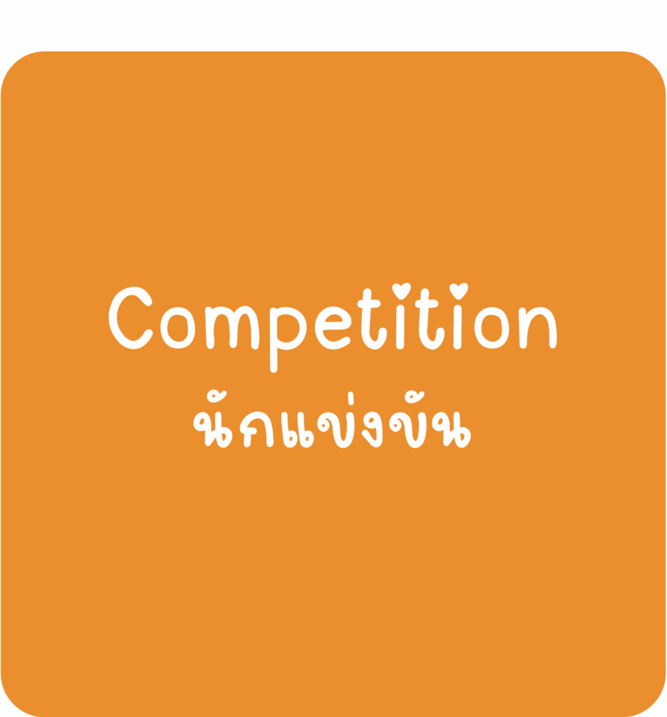 Competition-นักแข่งขัน
