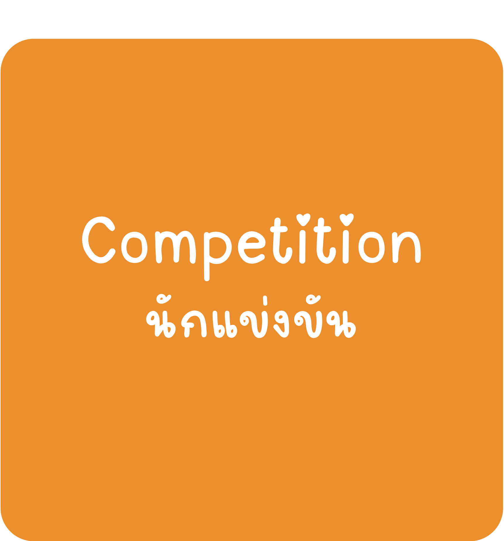 Competition Competition-นักแข่งขัน