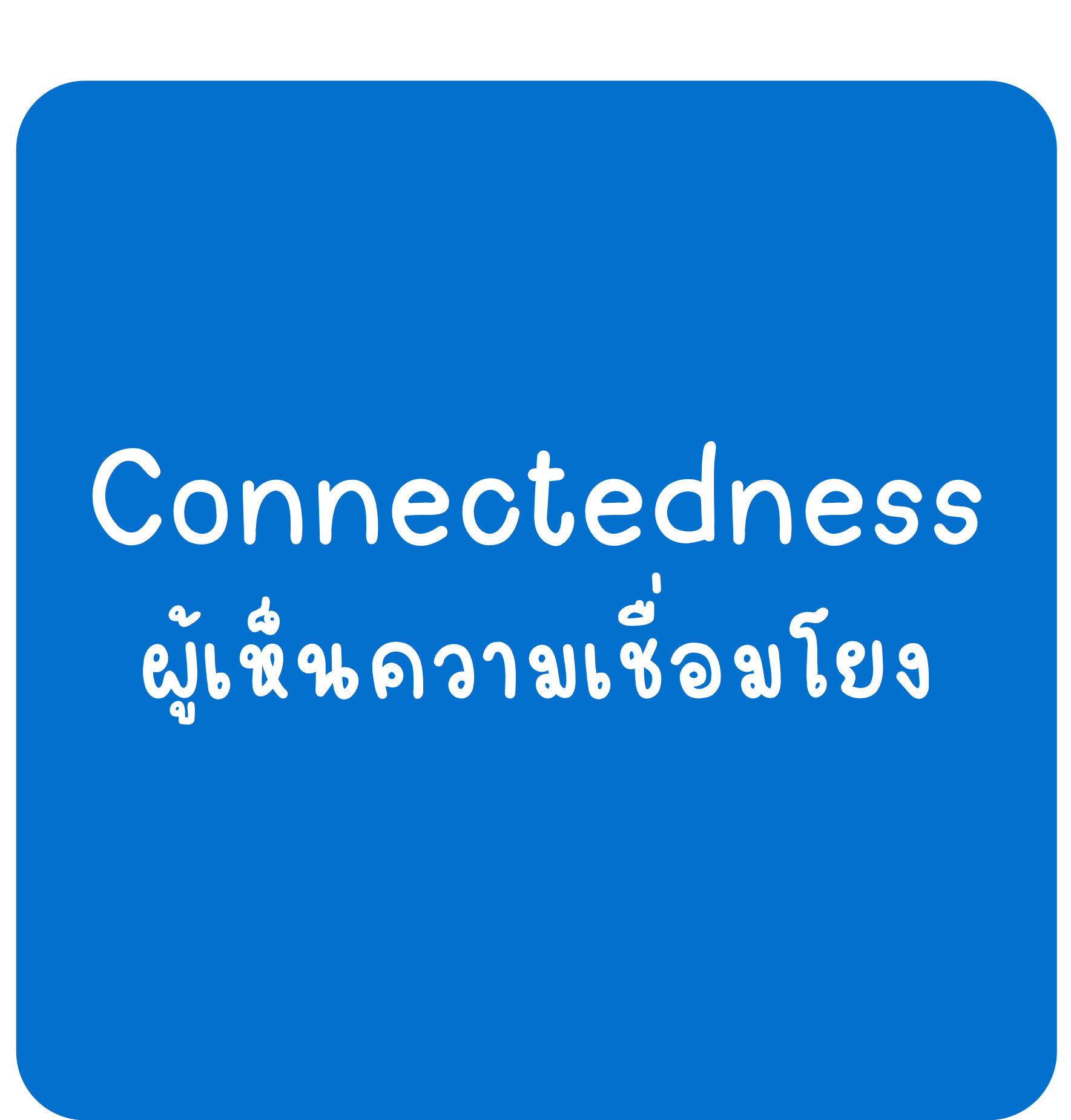 Connectedness Connectedness-ผู้เห็นความเชื่อมโยง