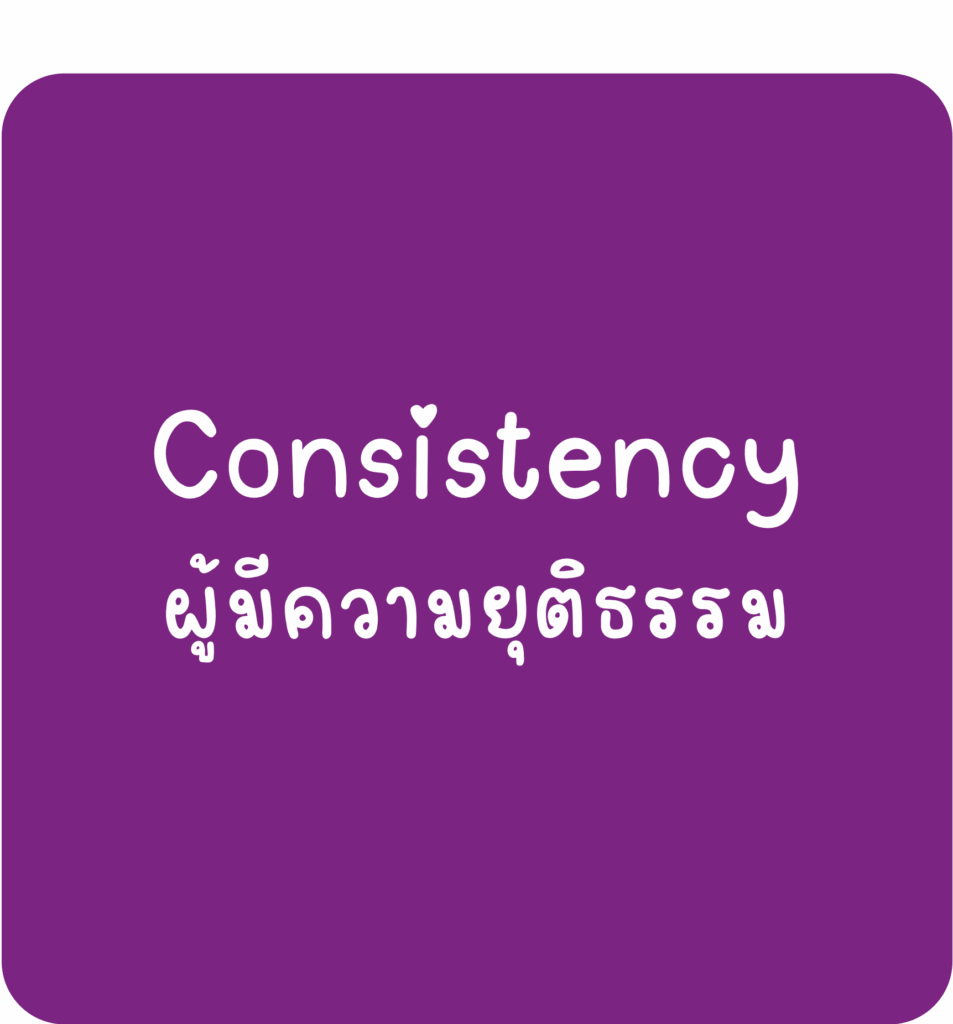 Consistency-ผู้มีความยุติธรรม