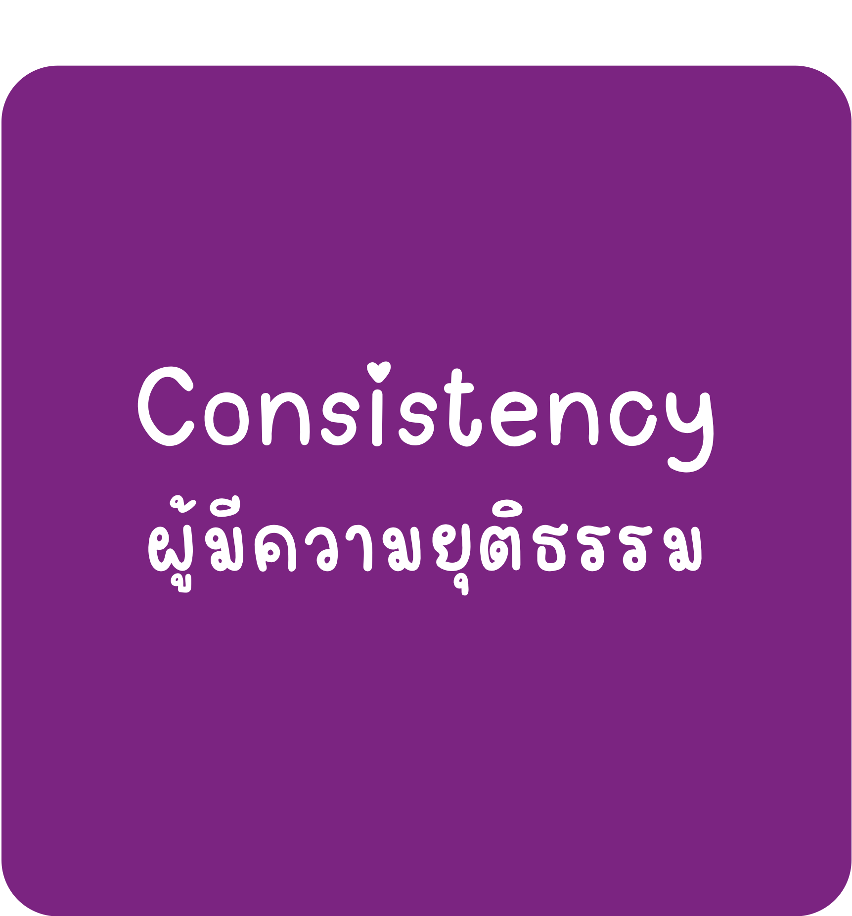 Consistency Consistency-ผู้มีความยุติธรรม