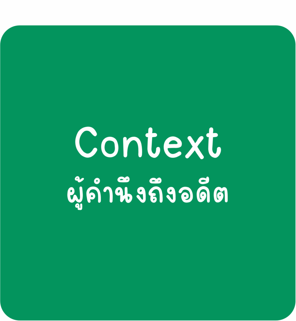 Context-ผู้คำนึงถึงอดีต