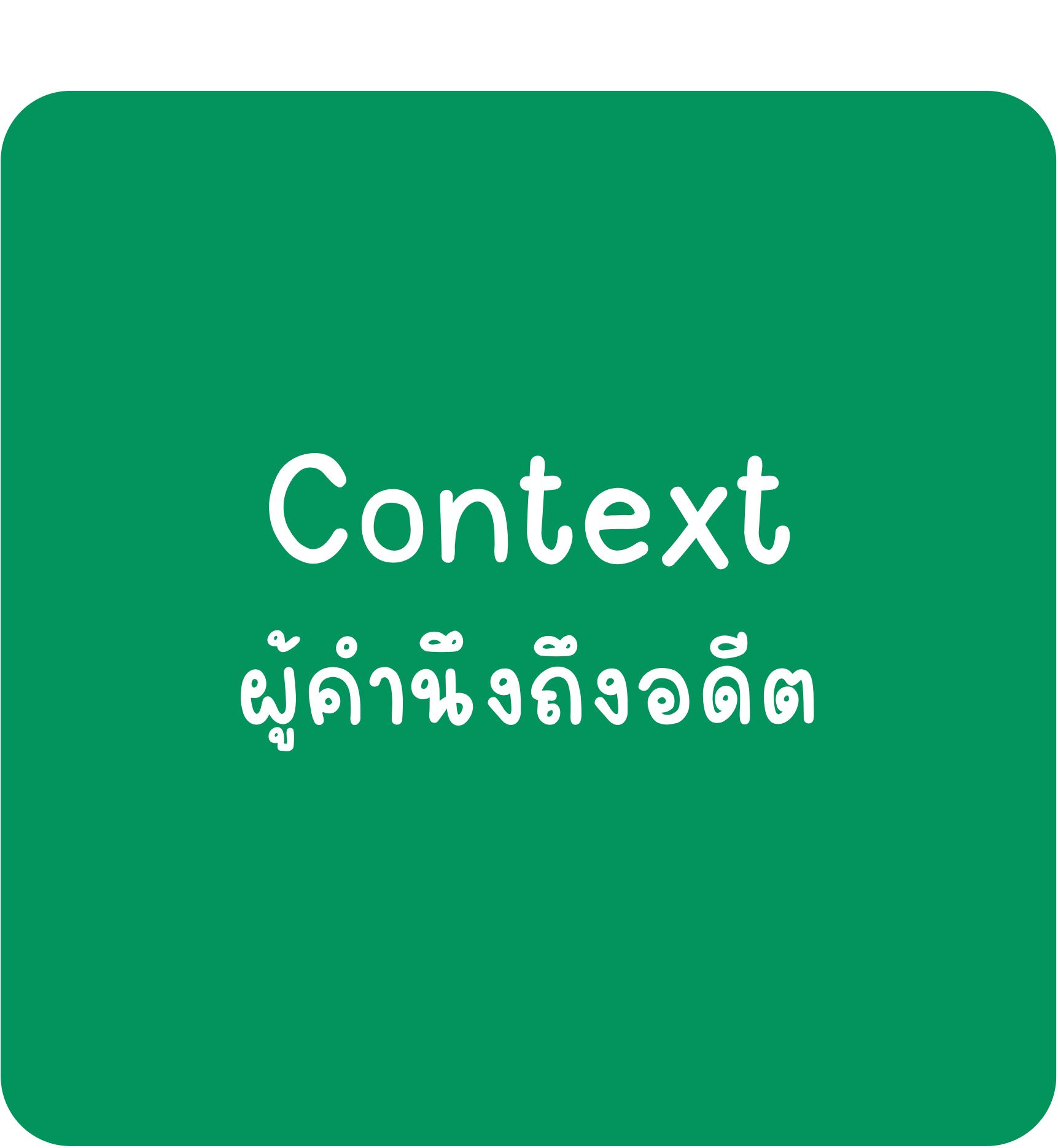 Context Context-ผู้คำนึงถึงอดีต