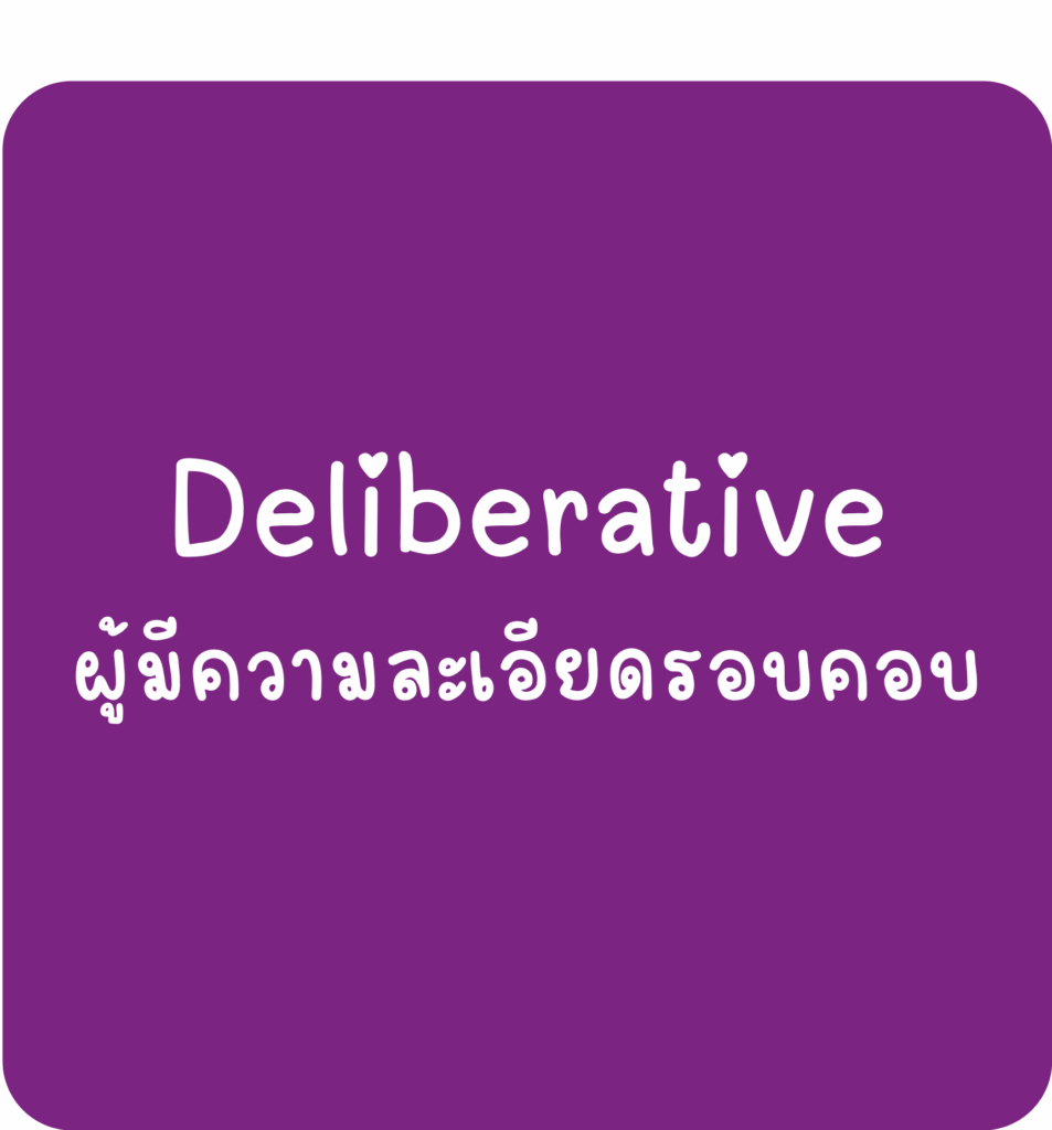 Deliberative-ผู้มีความละเอียดรอบคอบ