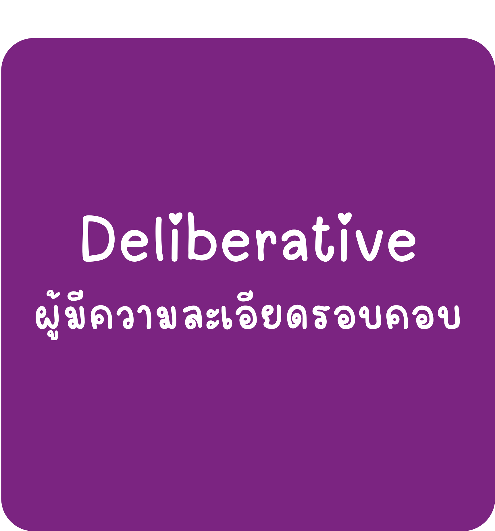 Deliberative Deliberative-ผู้มีความละเอียดรอบคอบ