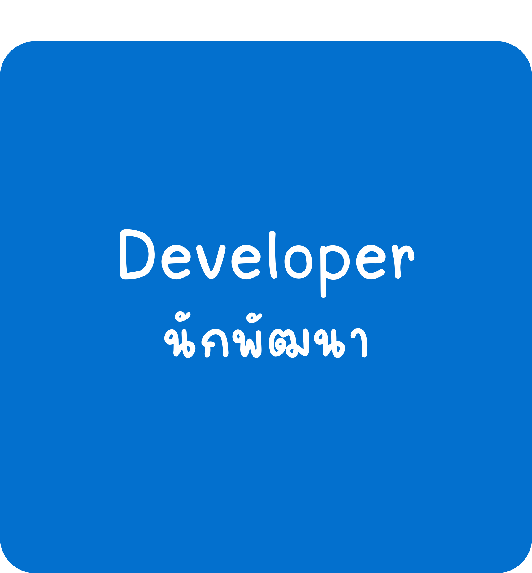 Developer Developer-นักพัฒนา