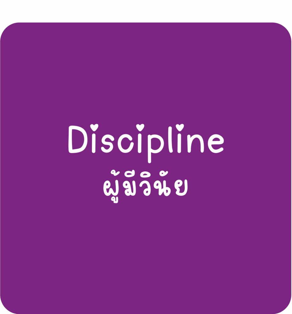 Discipline-ผู้มีวินัย