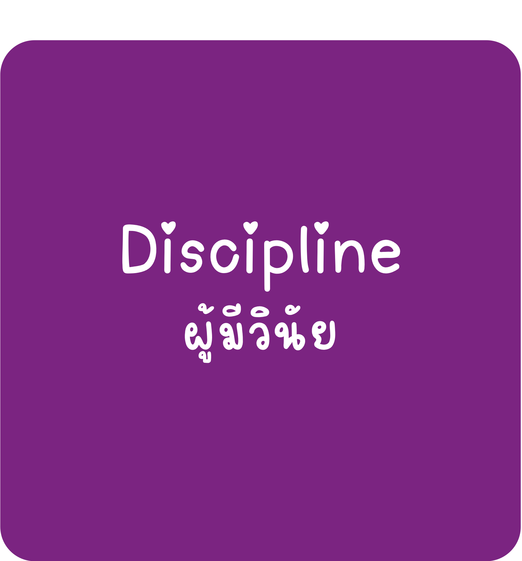 Discipline Discipline-ผู้มีวินัย