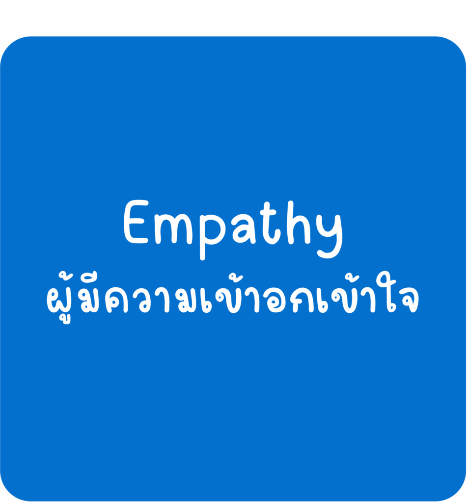 Empathy-ผู้มีความเข้าอกเข้าใจ