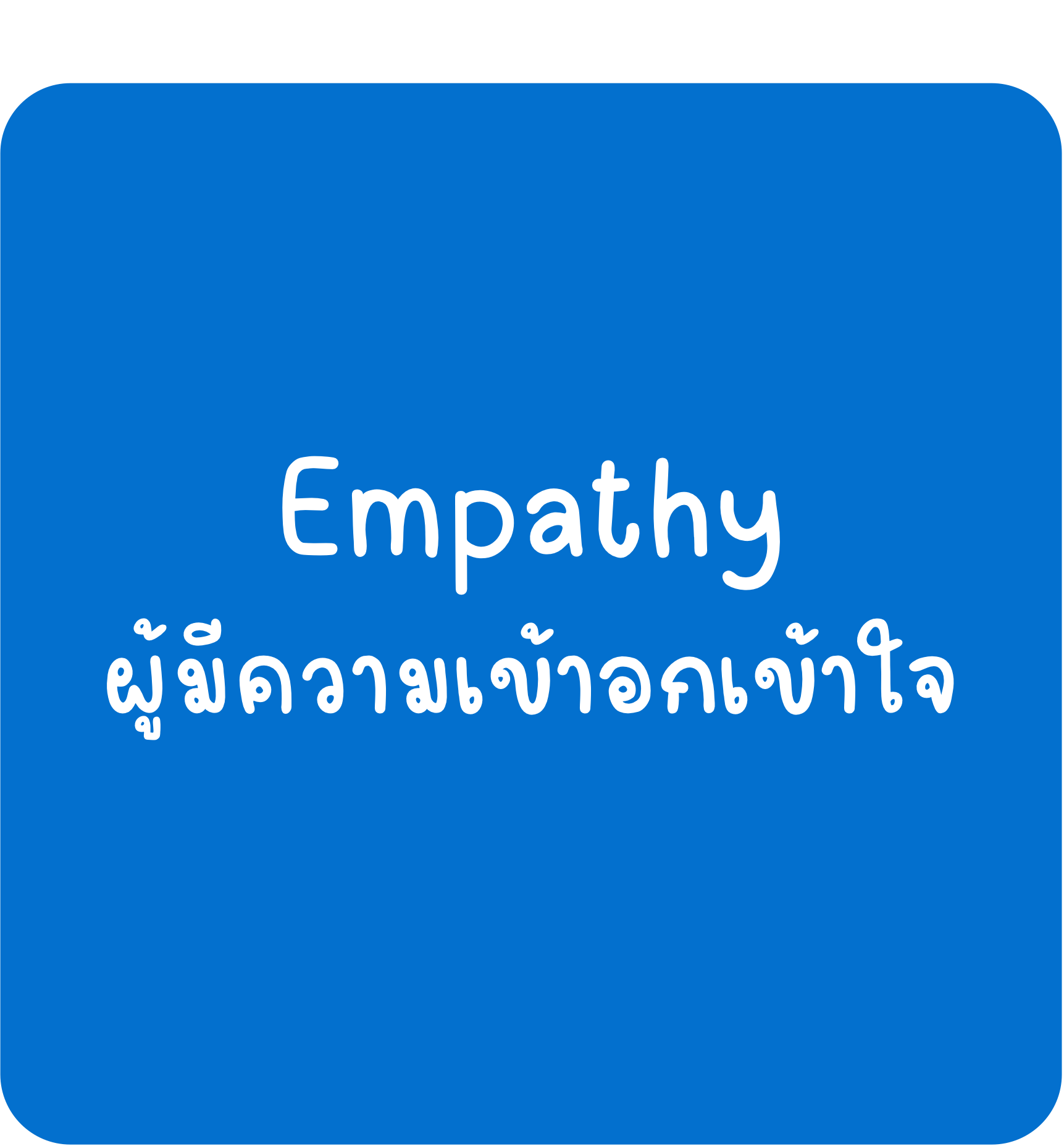 Empathy Empathy-ผู้มีความเข้าอกเข้าใจ
