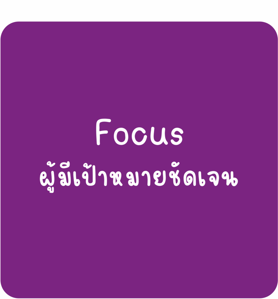 Focus-ผู้มีเป้าหมายชัดเจน