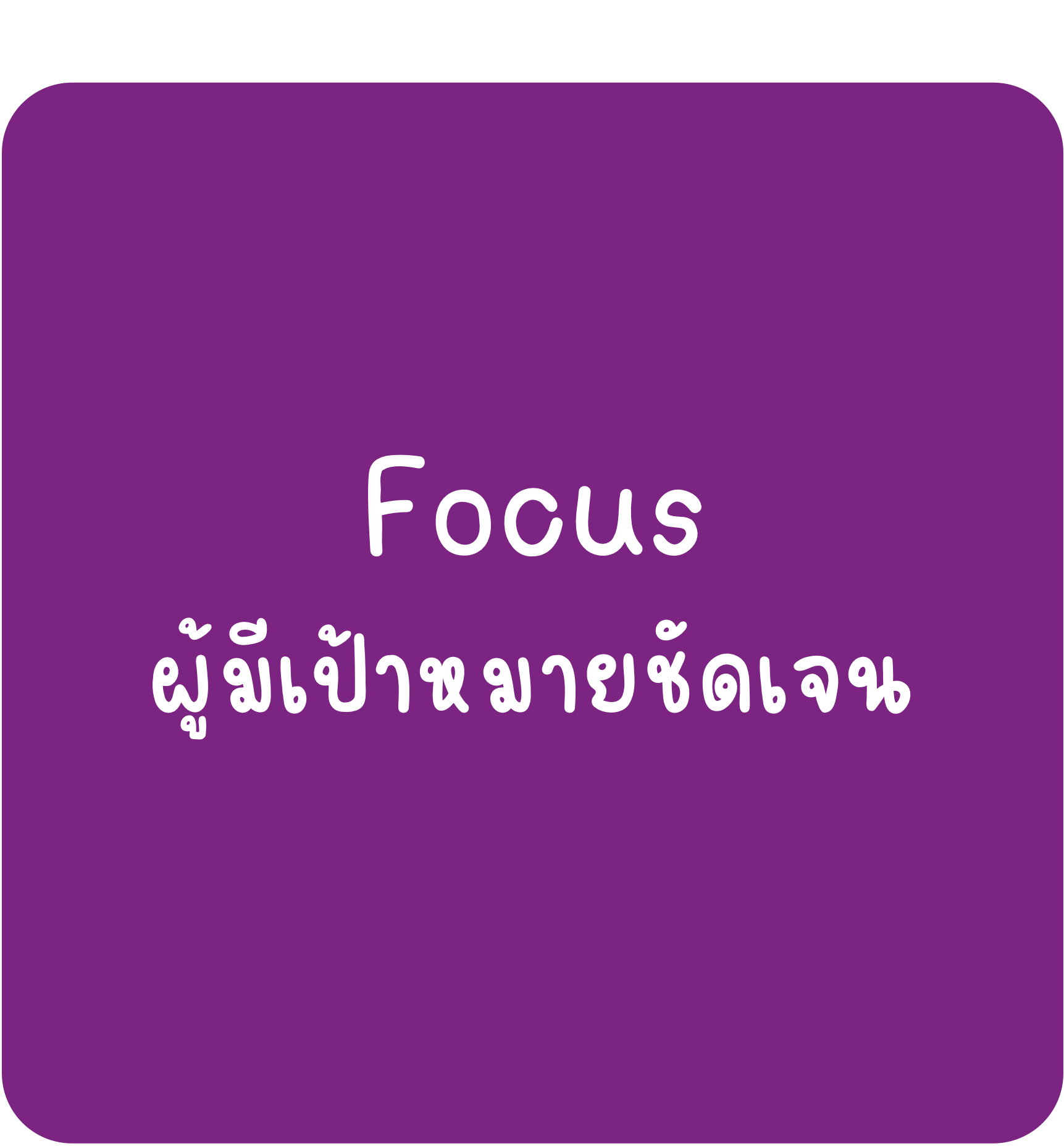 Focus Focus-ผู้มีเป้าหมายชัดเจน