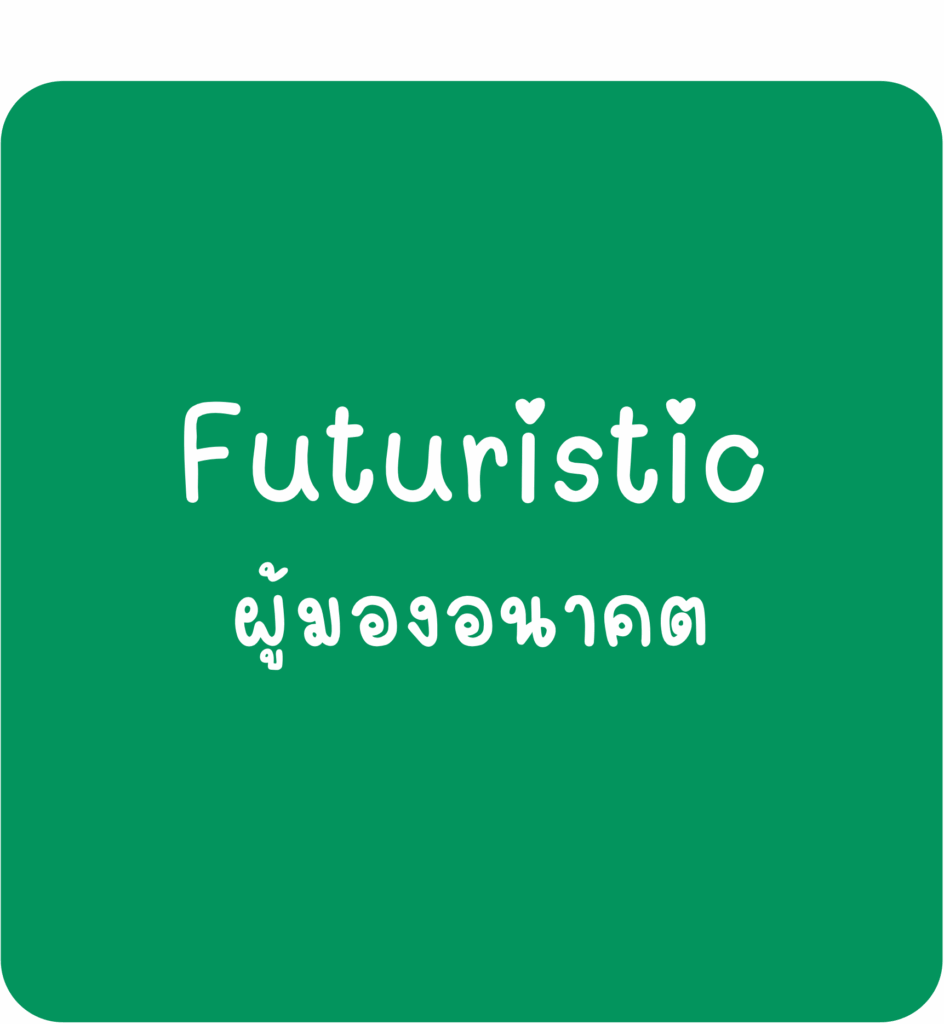 Futuristic-ผู้มองอนาคต