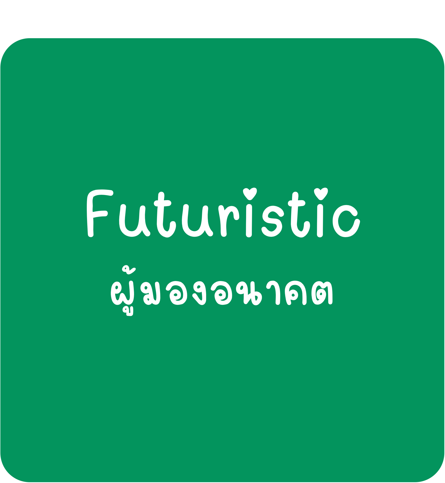 Futuristic Futuristic-ผู้มองอนาคต