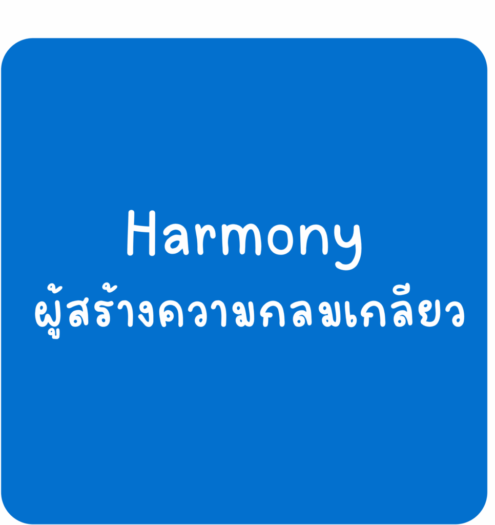 Harmony-ผู้สร้างความกลมเกลียว