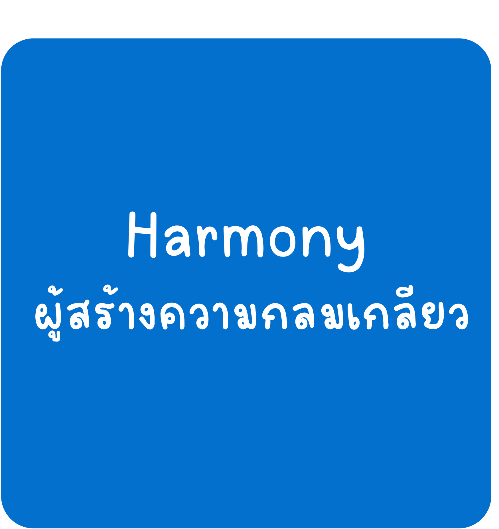 Harmony Harmony-ผู้สร้างความกลมเกลียว