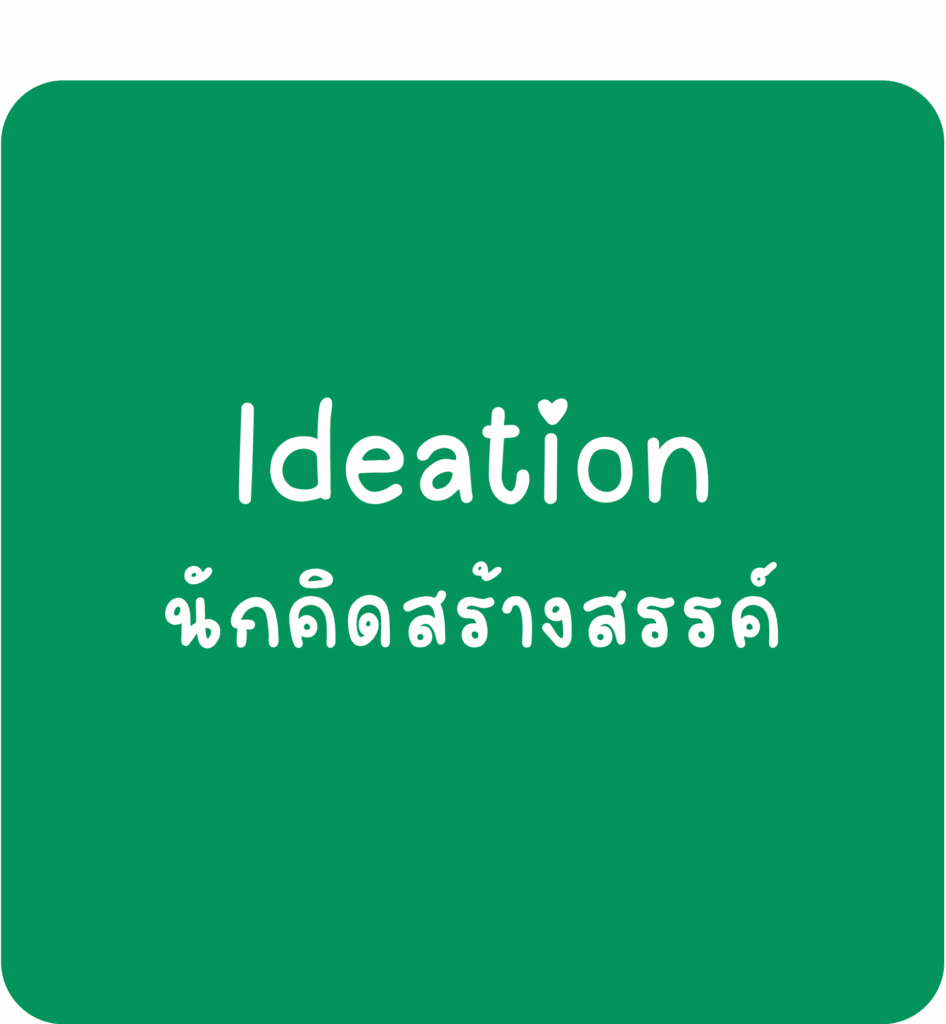 Ideation-นักคิดสร้างสรรค์