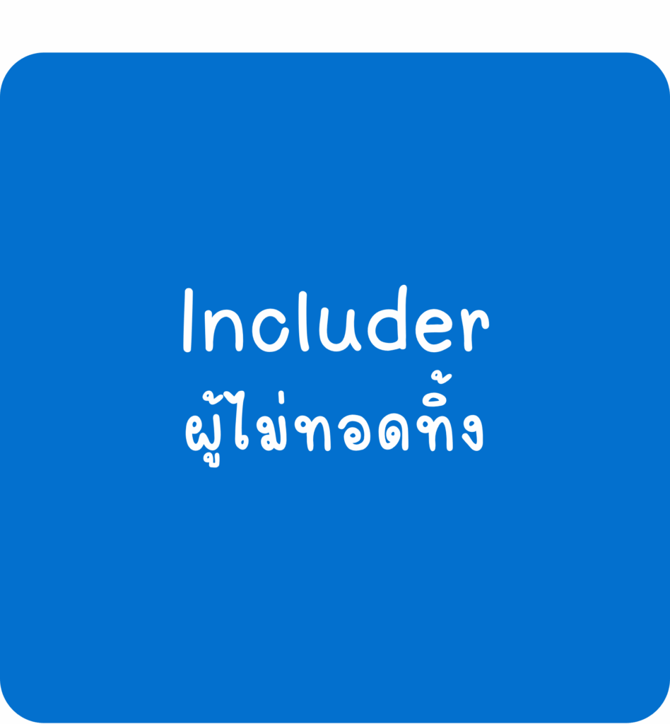Includer-ผู้ไม่ทอดทิ้ง