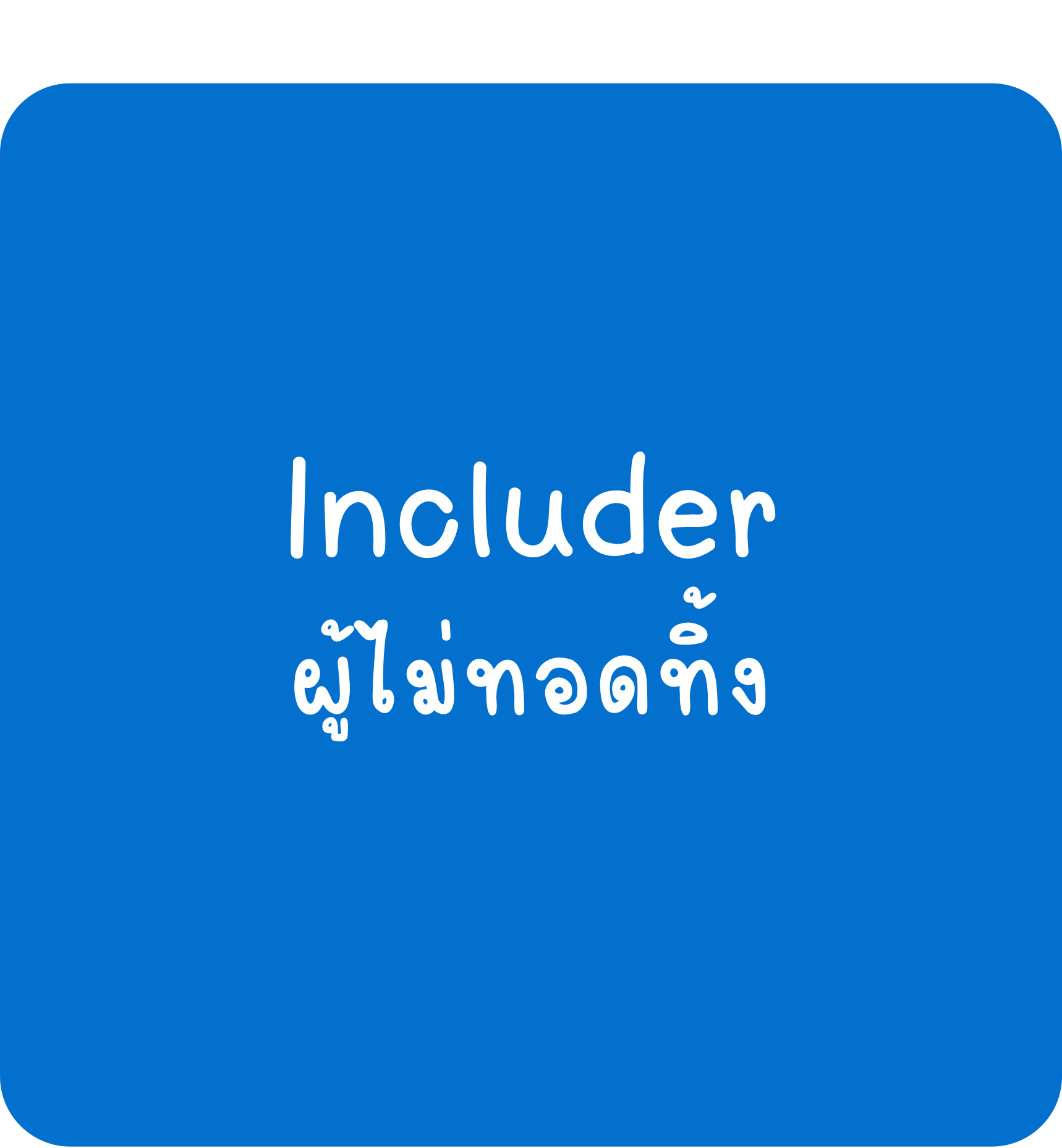 Includer Includer-ผู้ไม่ทอดทิ้ง