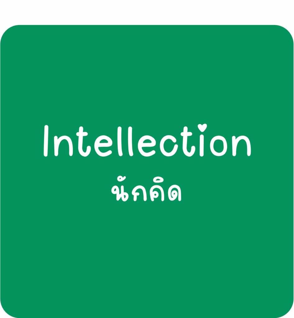 Intellection-นักคิด