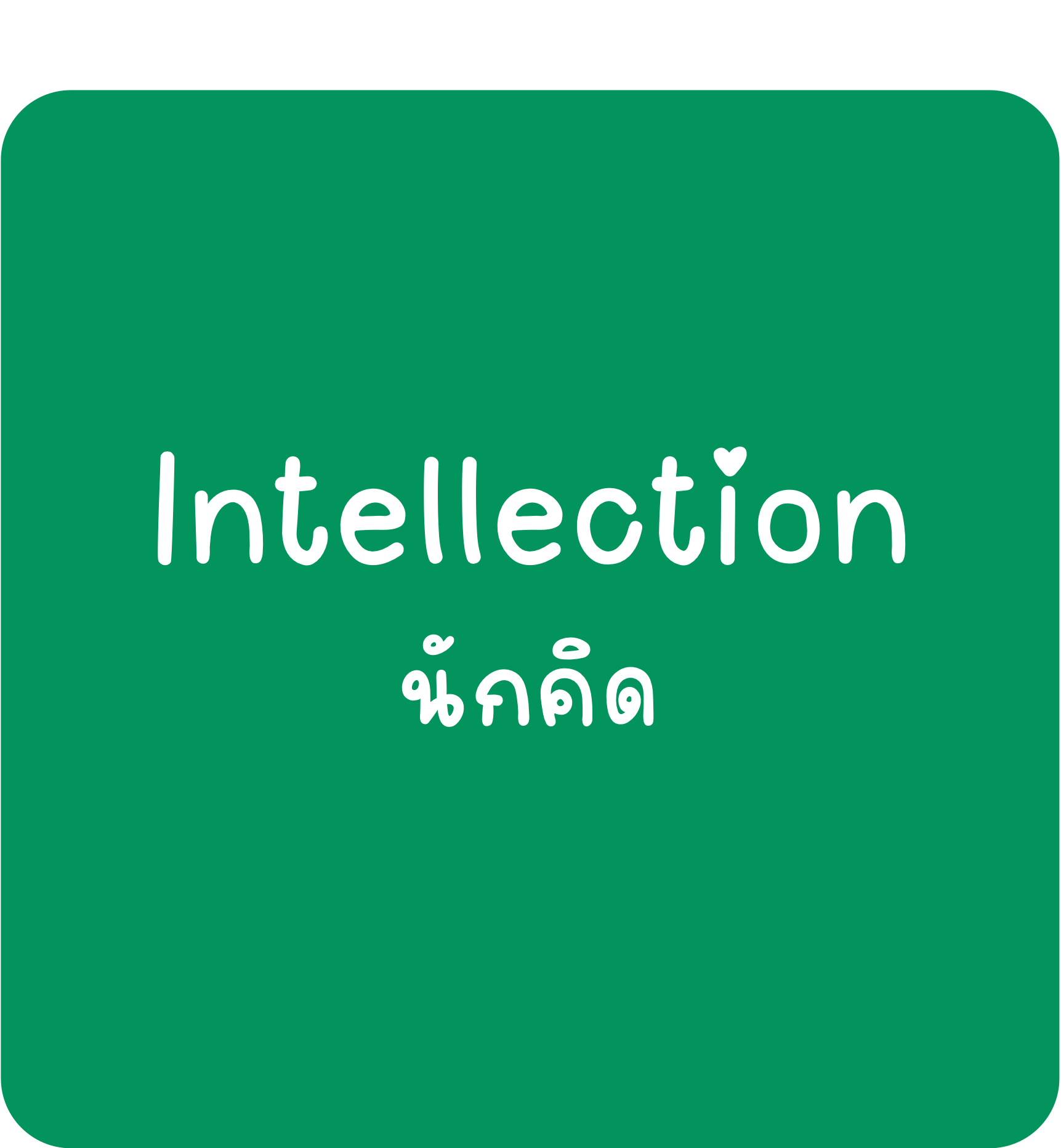 Intellection Intellection-นักคิด