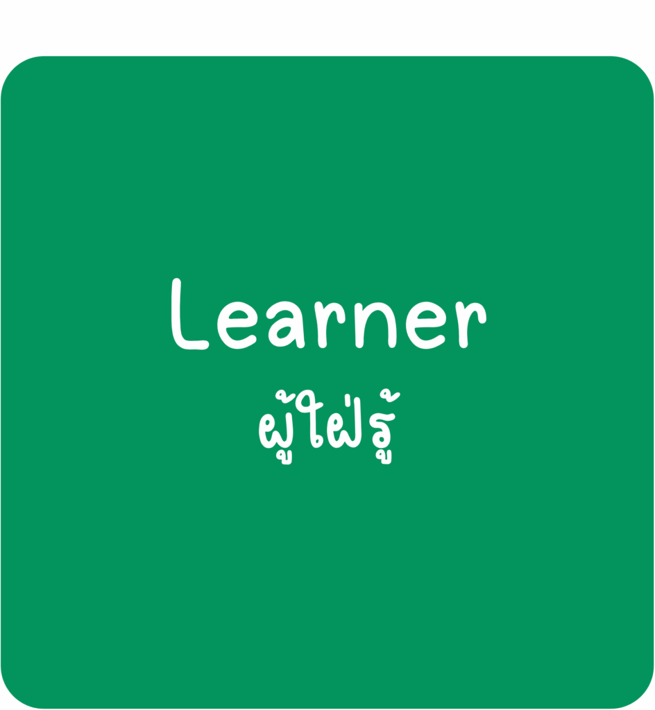 Learner-ผู้ใฝ่รู้