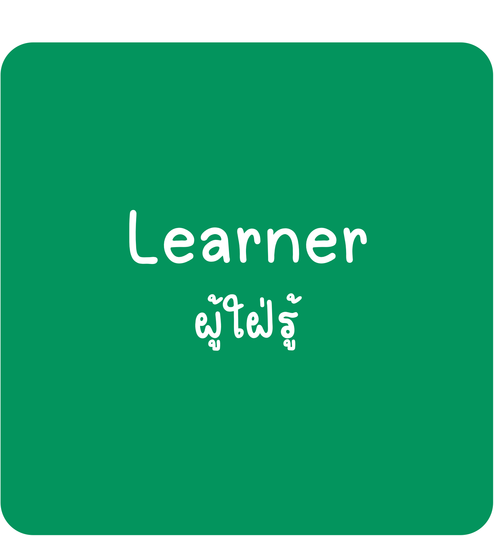 Learner Learner-ผู้ใฝ่รู้