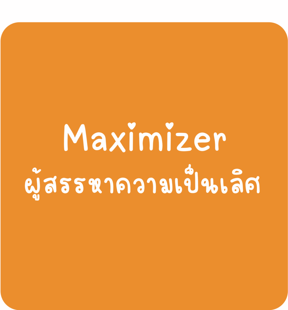 Mazimizer-ผู้สรรหาความเป็นเลิศ