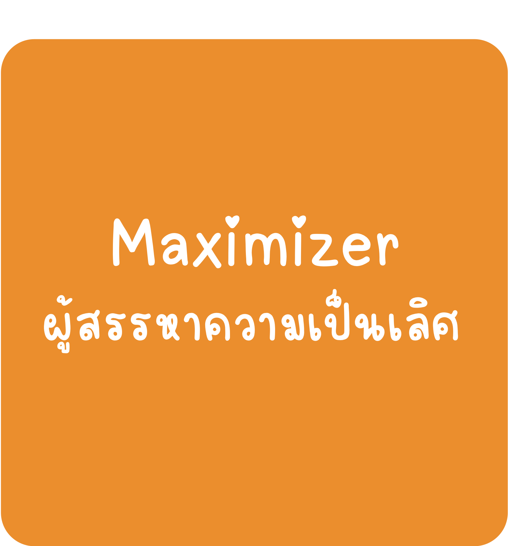 Maximizer Mazimizer-ผู้สรรหาความเป็นเลิศ