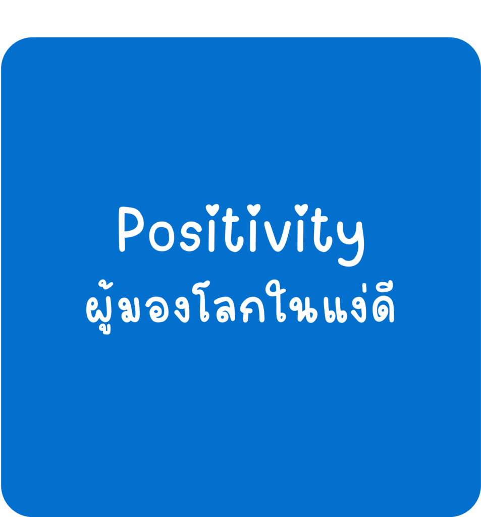 Positivity-ผู้มองโลกในแง่ดี