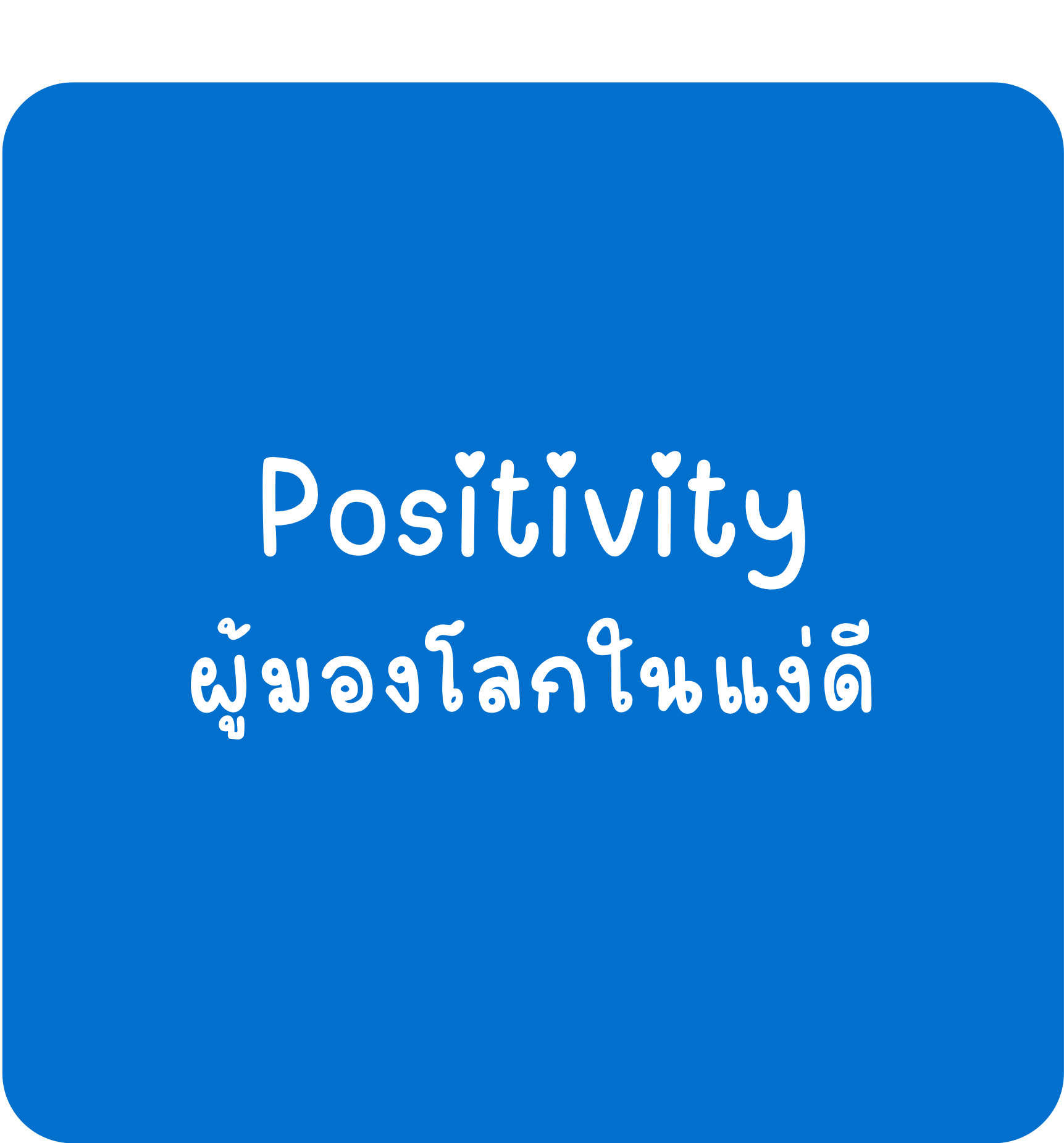 Positivity Positivity-ผู้มองโลกในแง่ดี