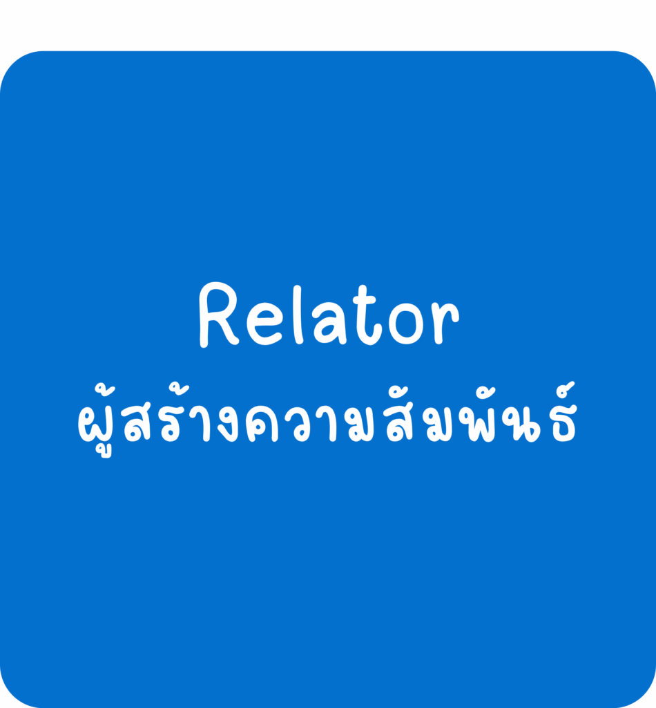 Relator-ผู้สร้างความสัมพันธ์