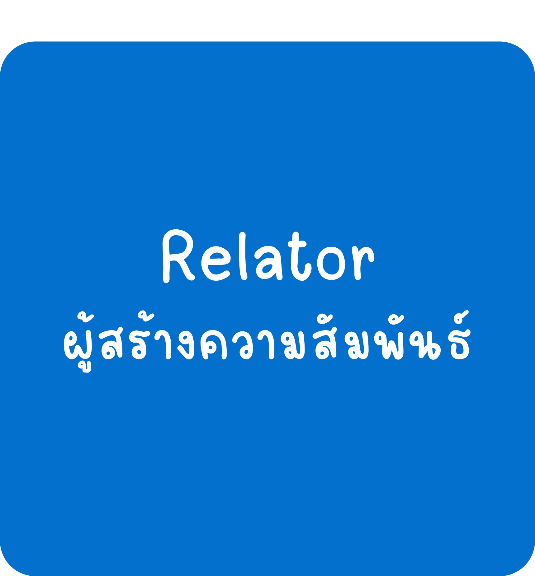 Relator Relator-ผู้สร้างความสัมพันธ์