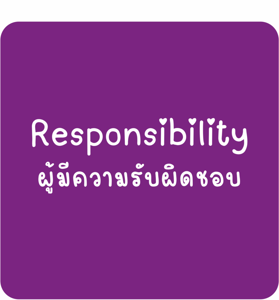 Responsibility-ผู้มีความรับผิดชอบ