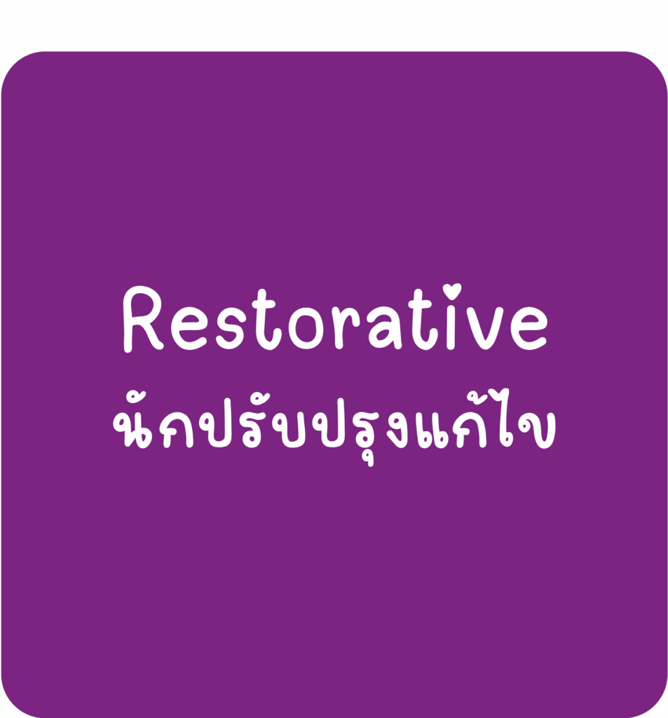 Restorative-นักปรับปรุงแก้ไข