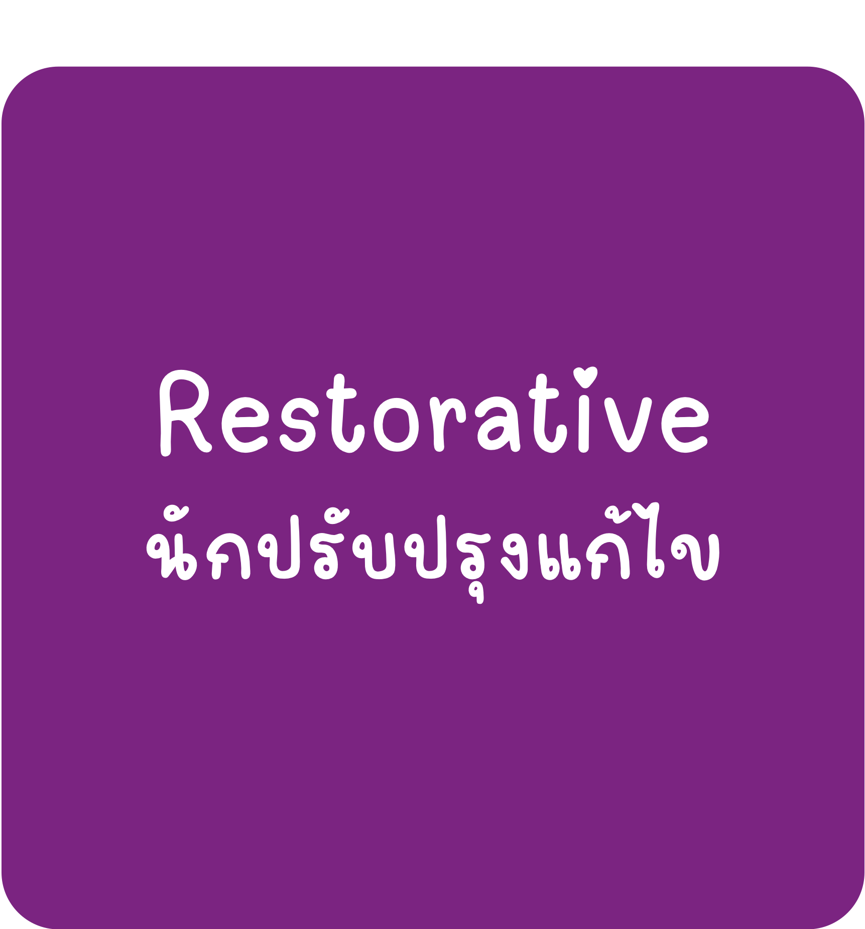 Restorative Restorative-นักปรับปรุงแก้ไข